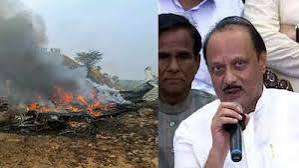 #PlaneCrash #AjitPawar 
#Maharashtra Deputy Chief Minister A